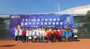 新尝试，新起点，新高度——2019年南沙区“南宫ng杯”首届中小学生网球锦标赛